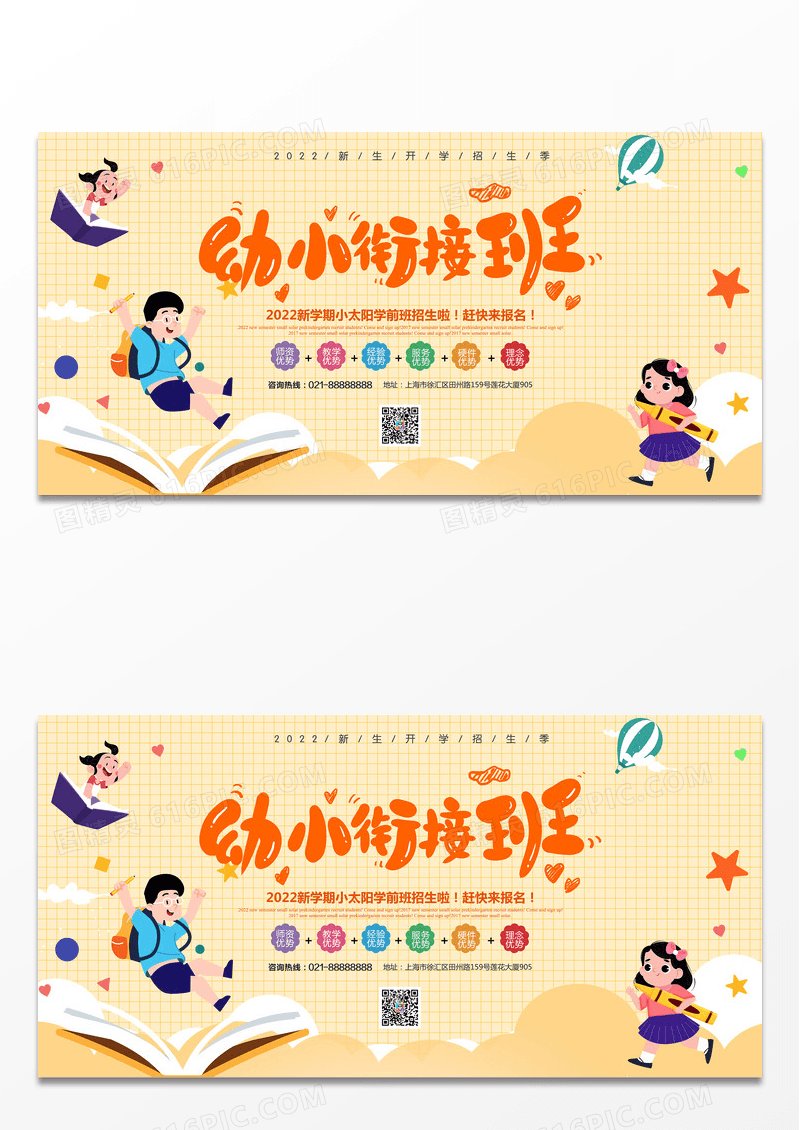幼小衔接班招生活动宣传展板