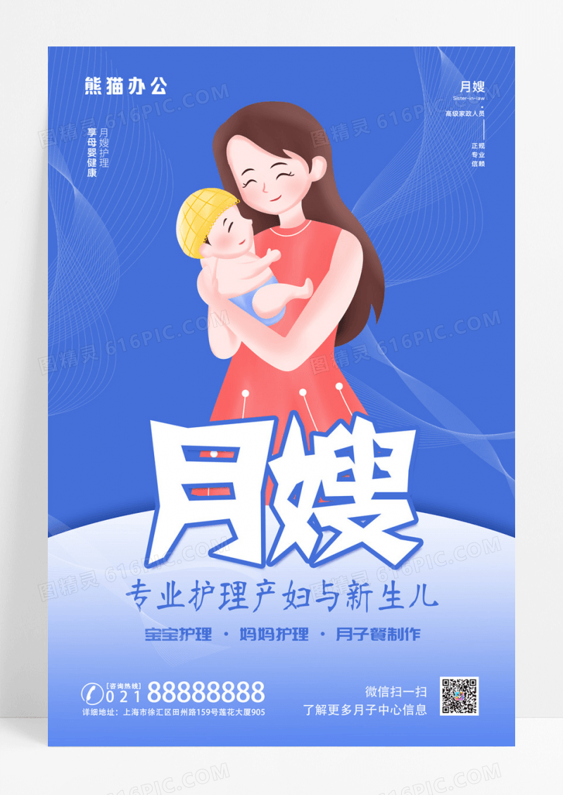 蓝色大气月嫂护理海报