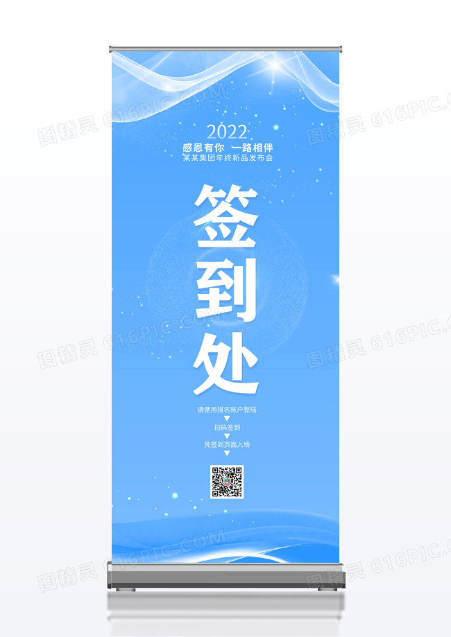 2022蓝色渐变企业年会签到处展架设计