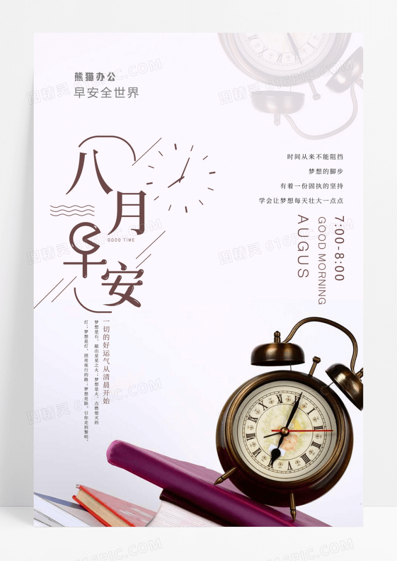 简约八月早安梦想励志海报设计