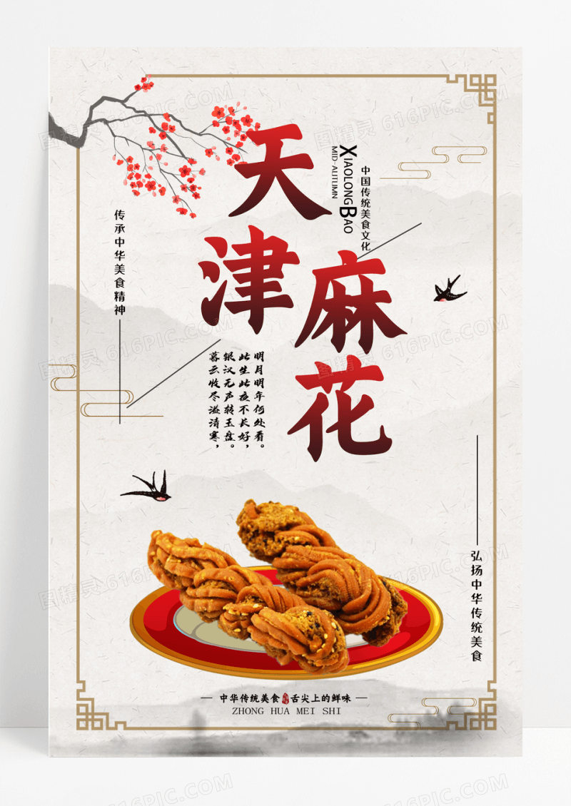 小吃天津麻花美食小吃促销海报