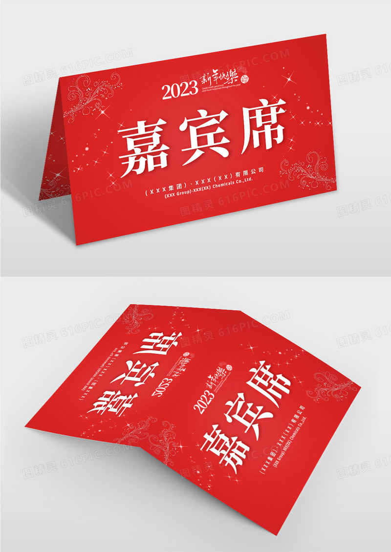 红色简约新年年会桌牌