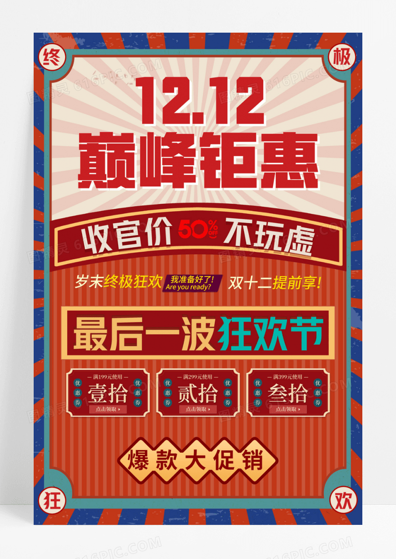 红色复古风双12双十二促销宣传海报双十二双12