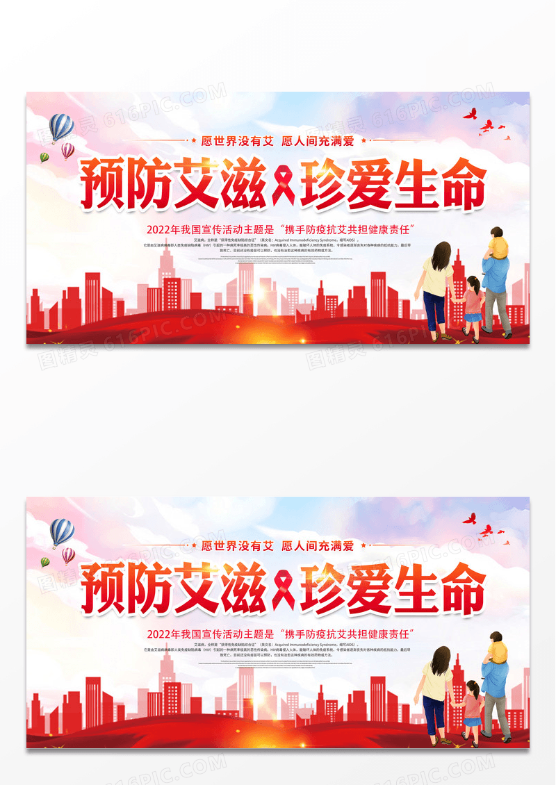 红色大气预防艾滋珍爱生命世界艾滋病日展板设计