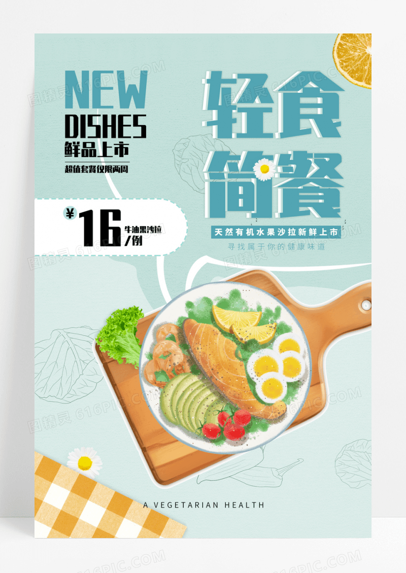 清新轻食简餐美食海报