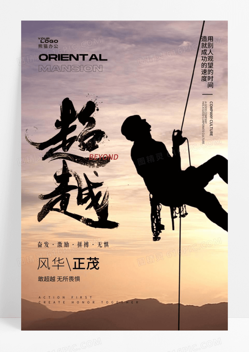 企业文化超越自己宣传海报