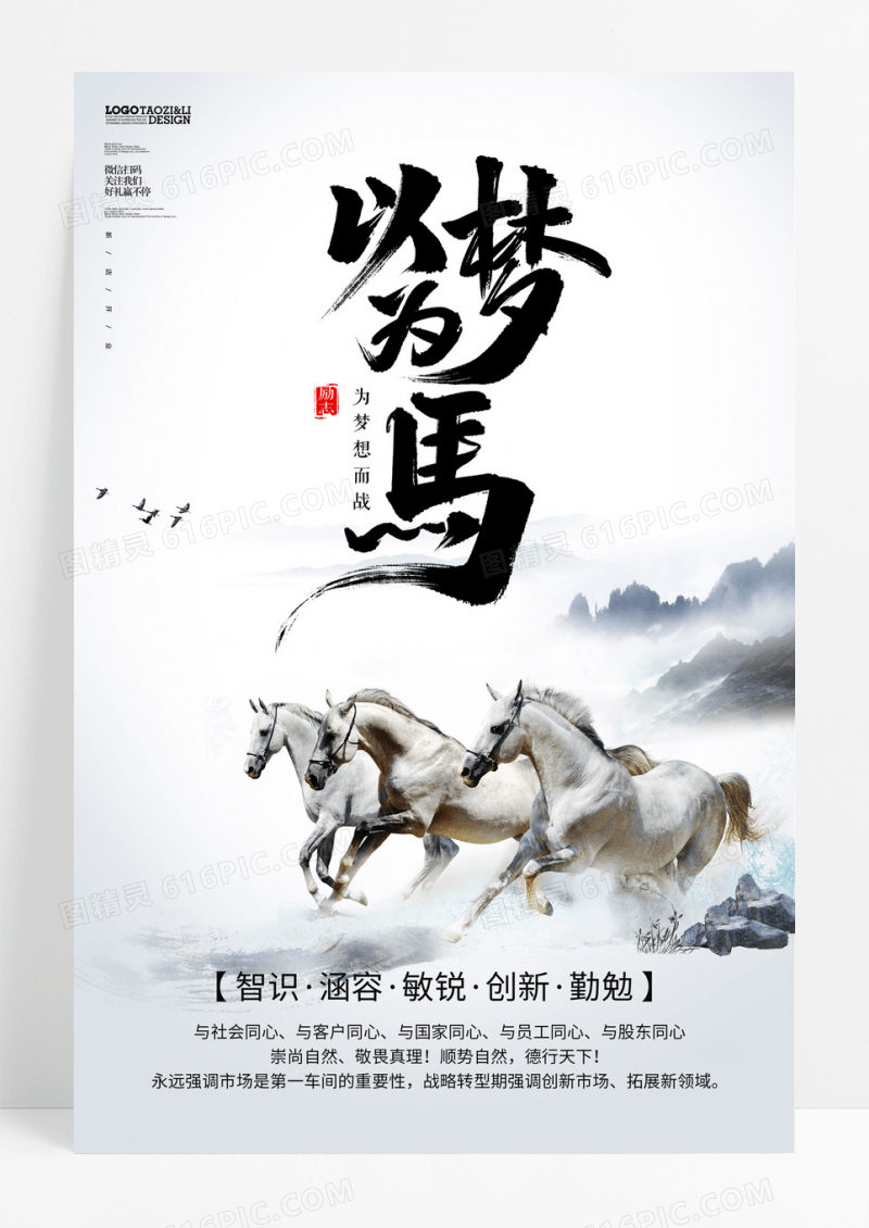 以梦为马水墨科技企业文化激励创意海报