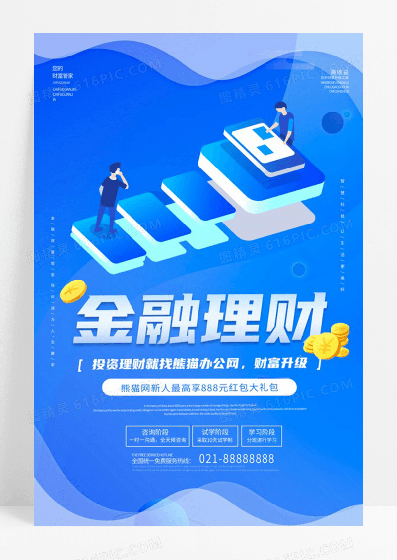 2.5D金融理财蓝色海报