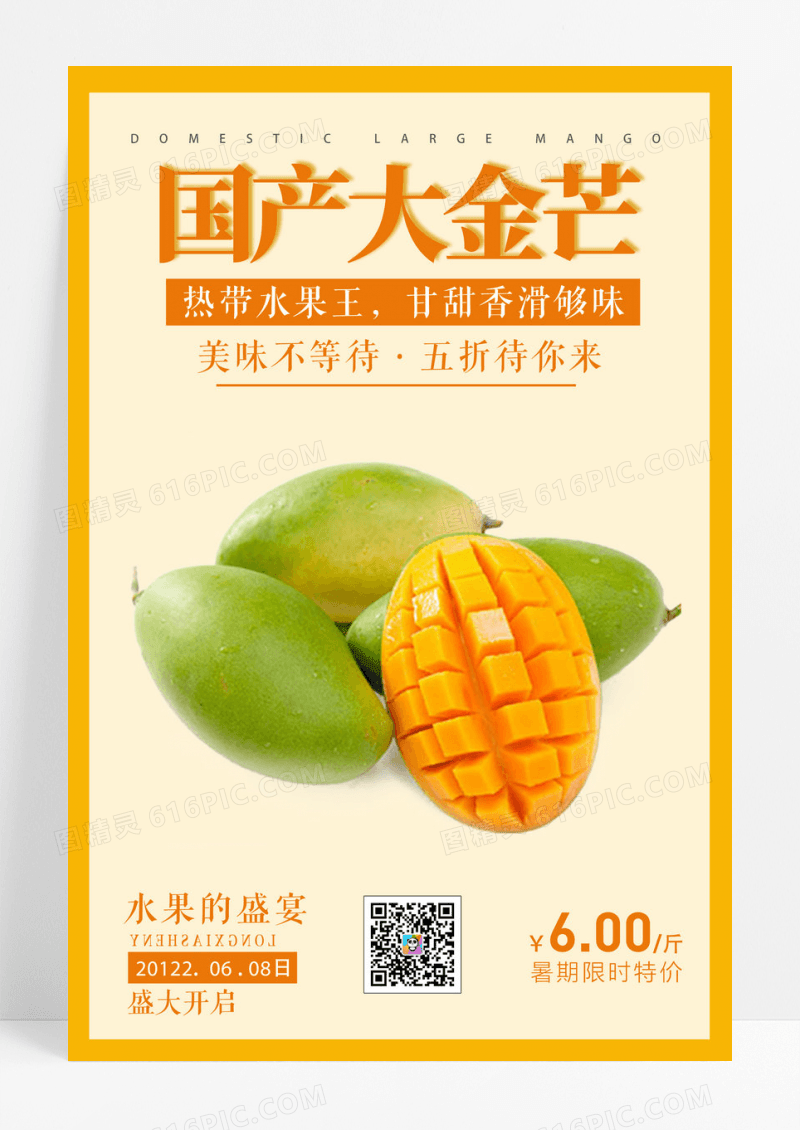 清新夏日水果促销芒果宣传海报