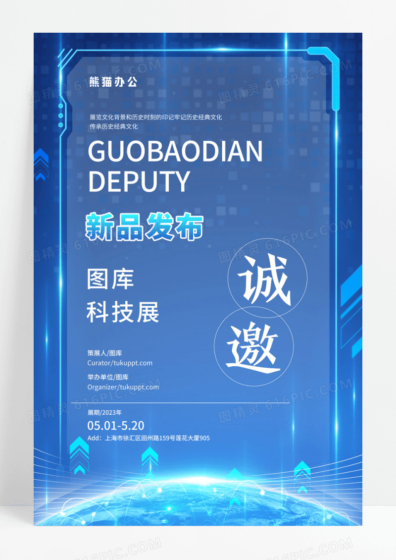 科技大区新品发布邀请函海报