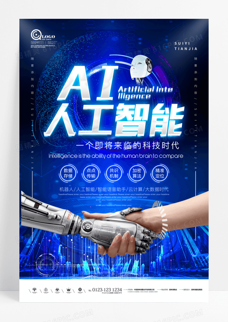 高科技人工智能海报设计