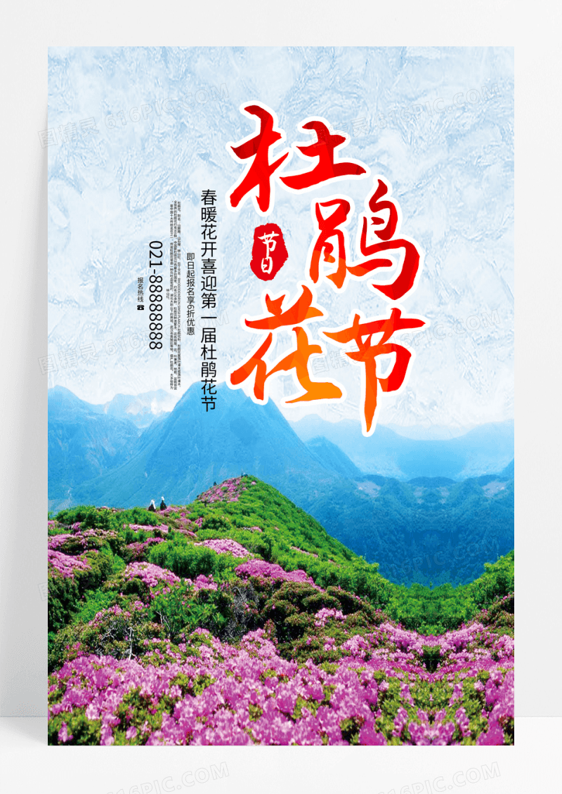 杜鹃花节旅游节开幕背景海报展板