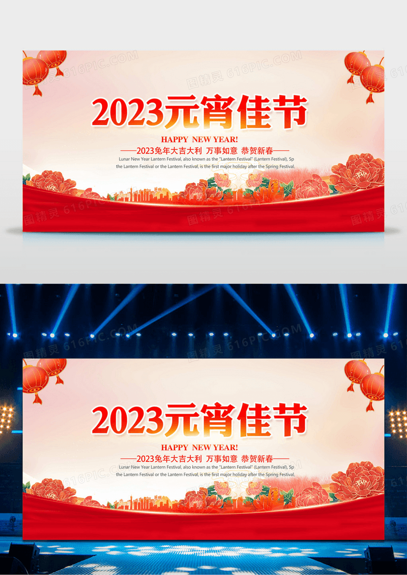2023元宵佳节海报展板