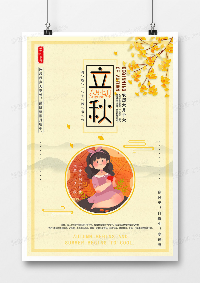 简约文艺节日二十四节气立秋海报