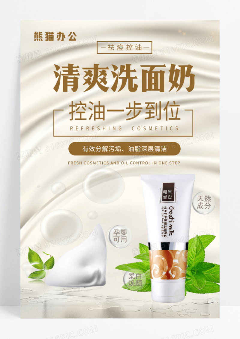 洁面乳洗面奶清洁护肤美容海报