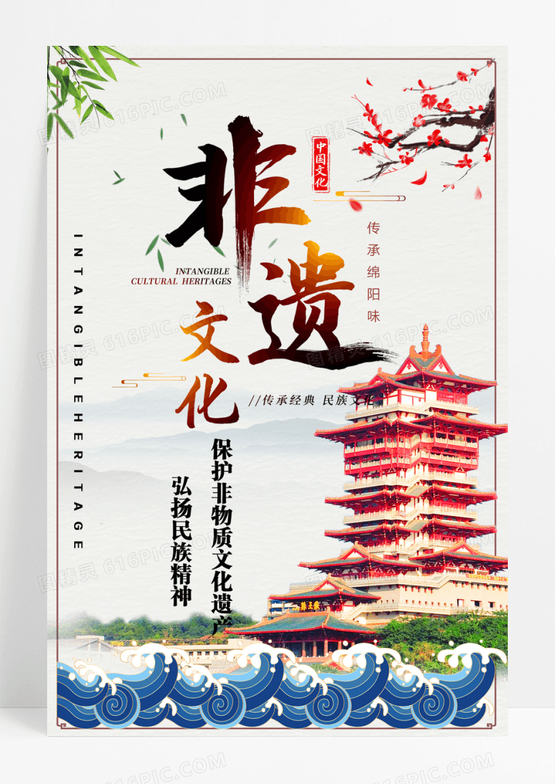 绵阳非文化遗产海报