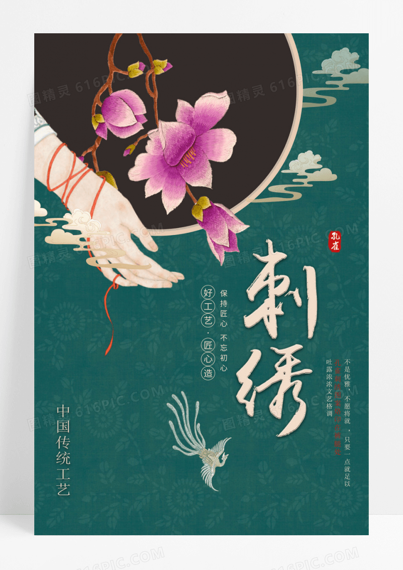 创意中国传统工艺刺绣海报