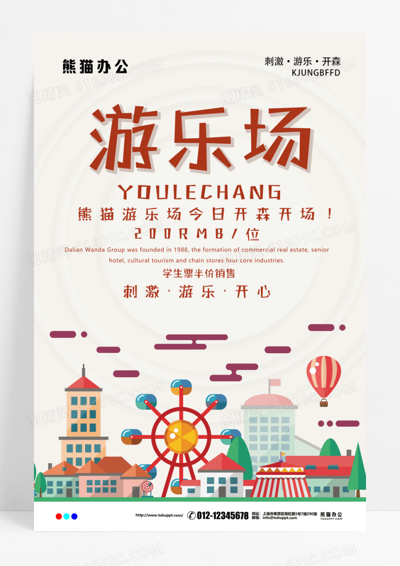 游乐场系列海报设计