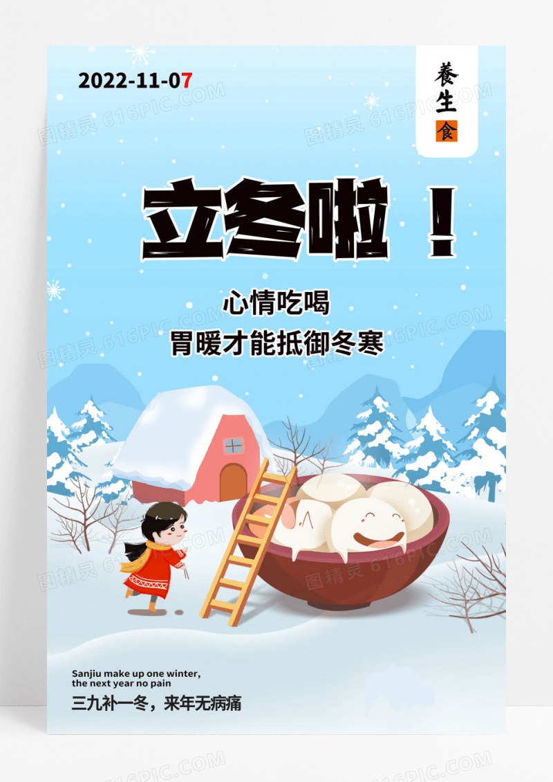 立冬啦冬季进补胃暖抵海报