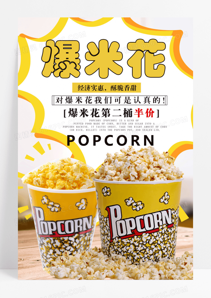 白色爆米花促销海报