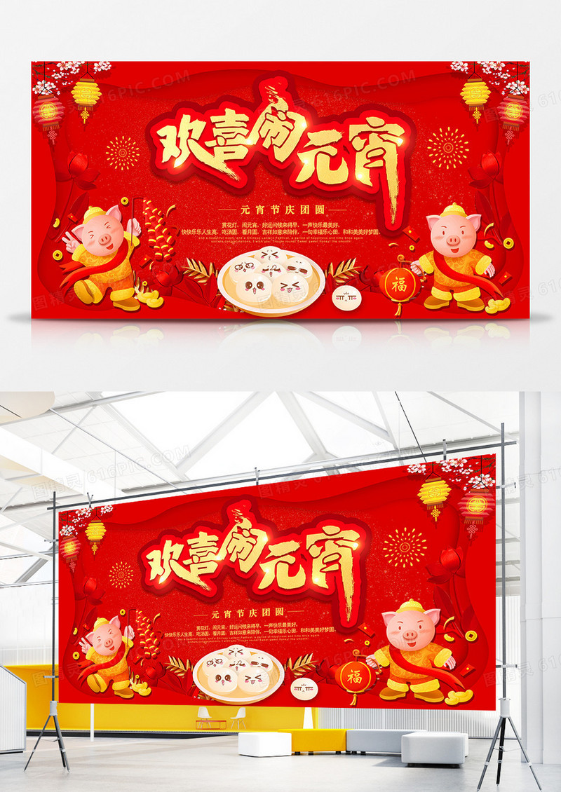 红色喜庆欢喜闹元宵节日海报