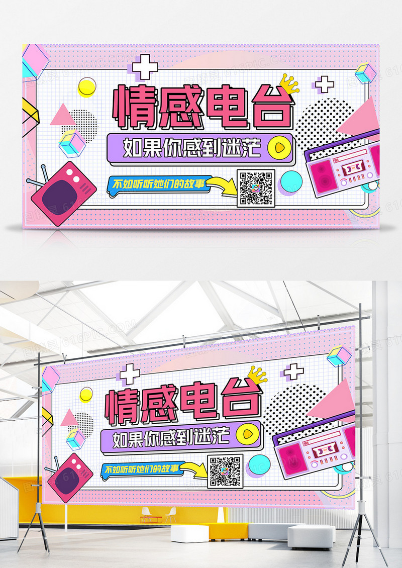 创意孟菲斯情感电台情感咨询展板设计