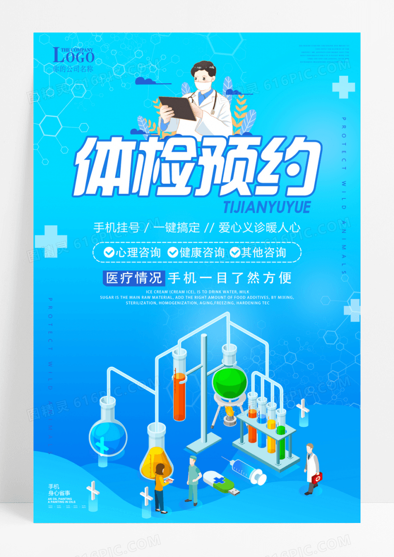 体检预约医疗宣传海报