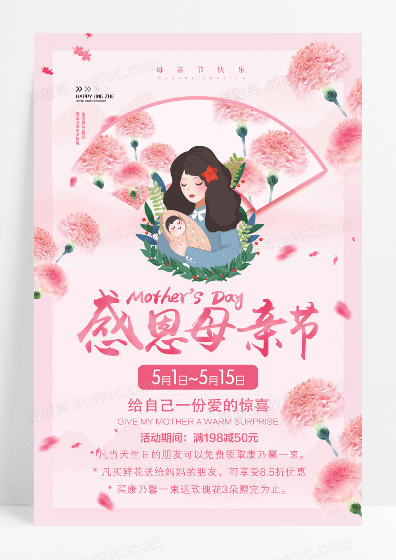 感恩母亲节促销海报