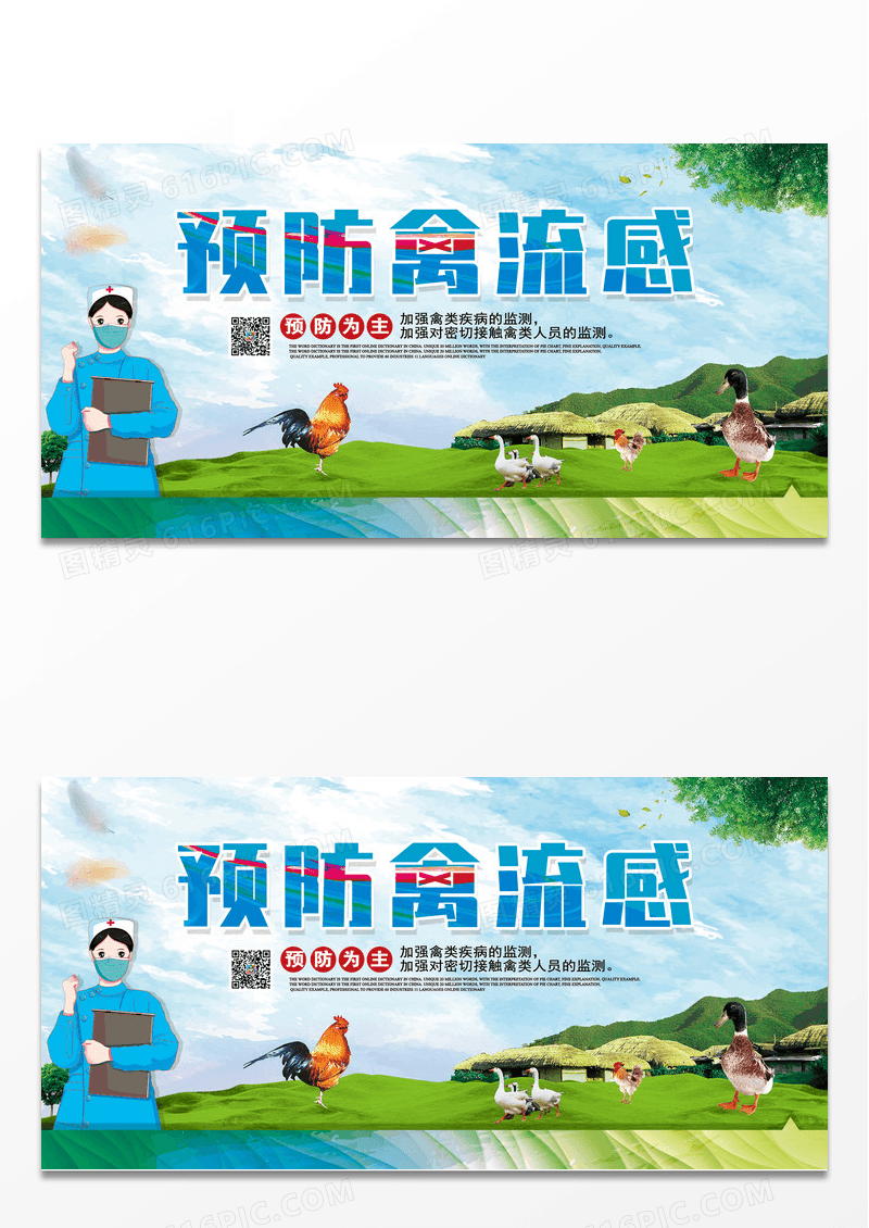 预防H7N9禽流感公益宣传展板