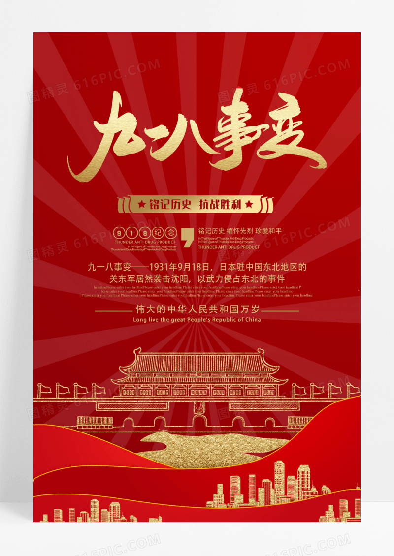 红色大气纪念918事变勿忘国耻海报