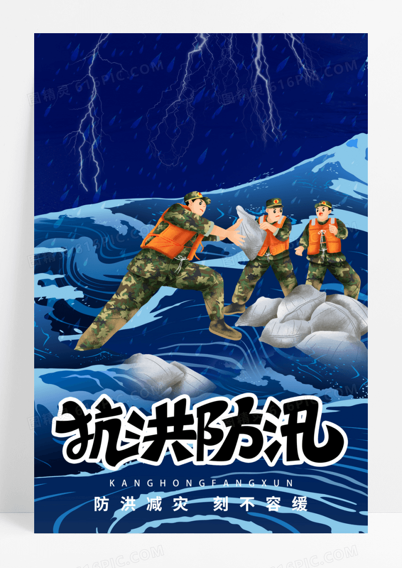 蓝色卡通抗洪防讯公益海报