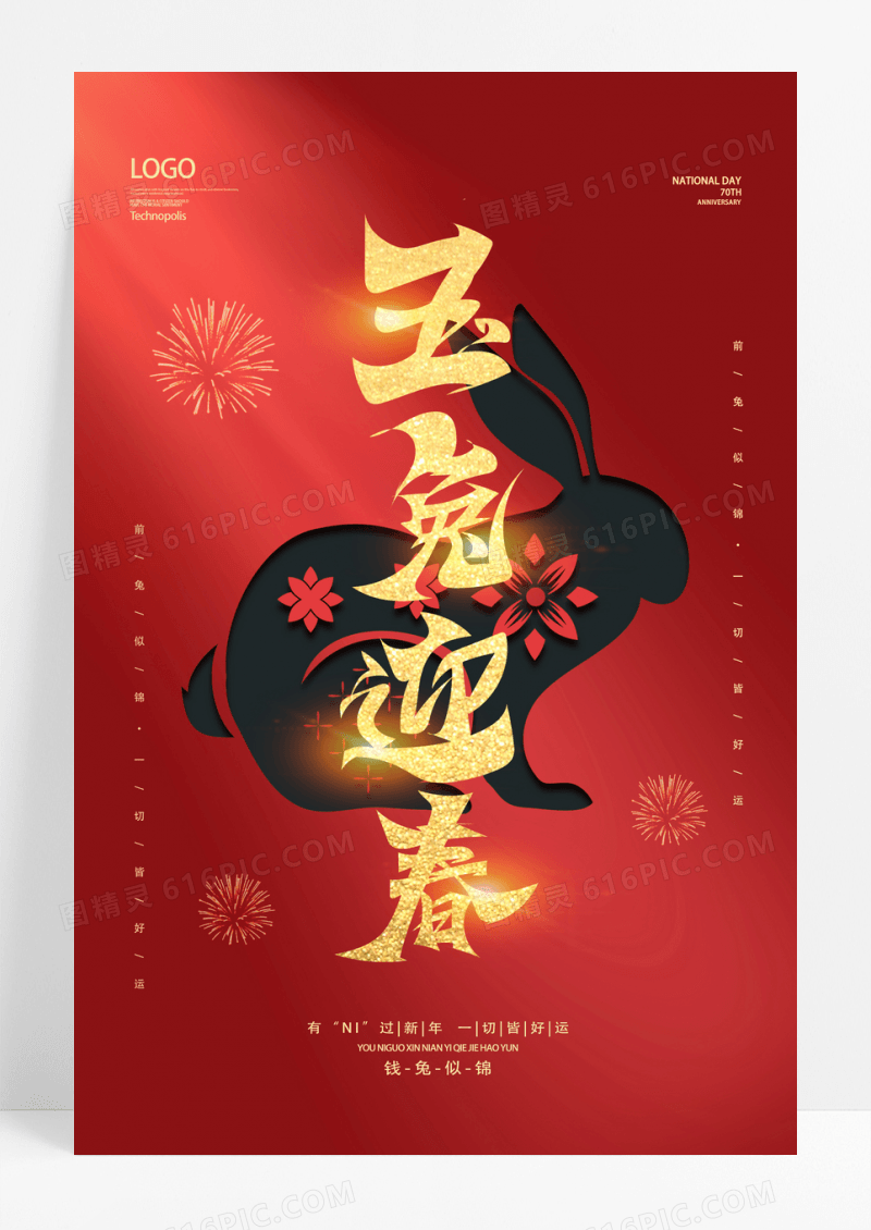 兔年喜庆春节2023玉兔迎春海报