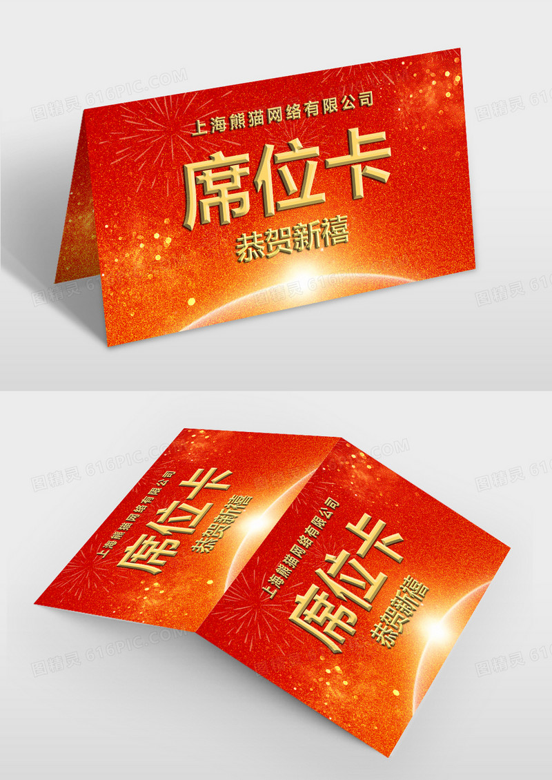  大气时尚新年会议晚会席位卡模板