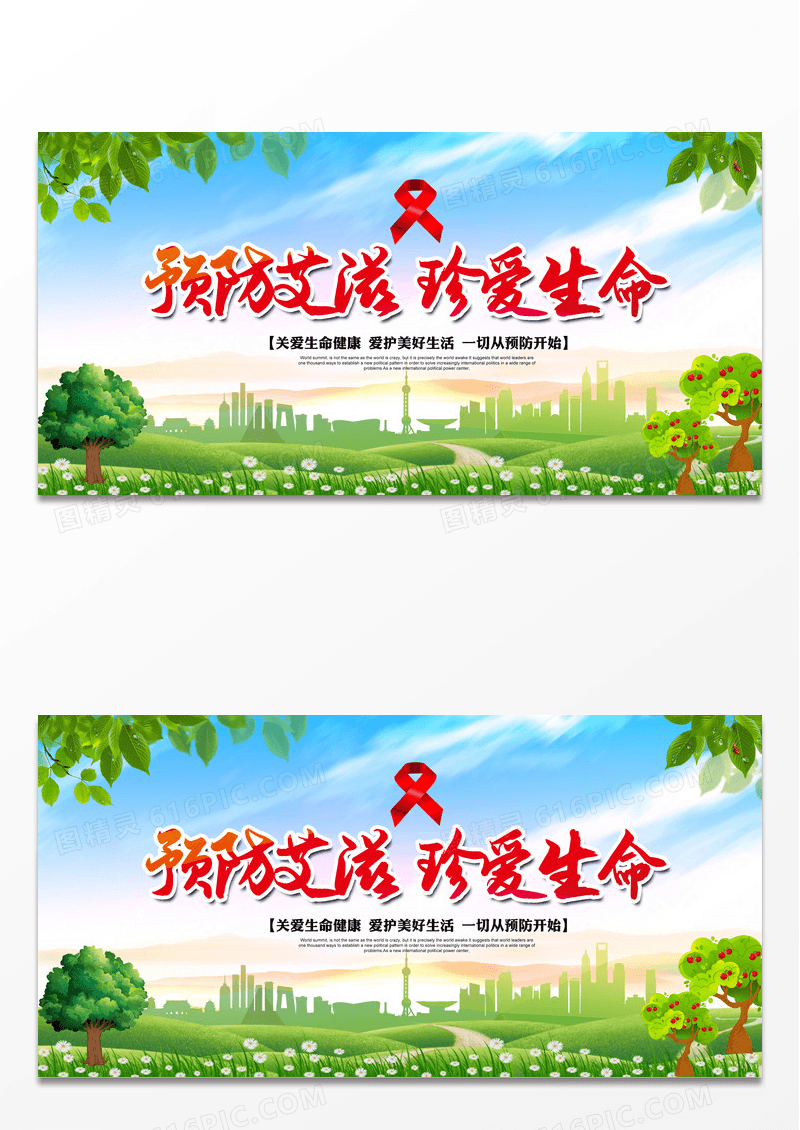 预防艾滋病公益宣传展板设计