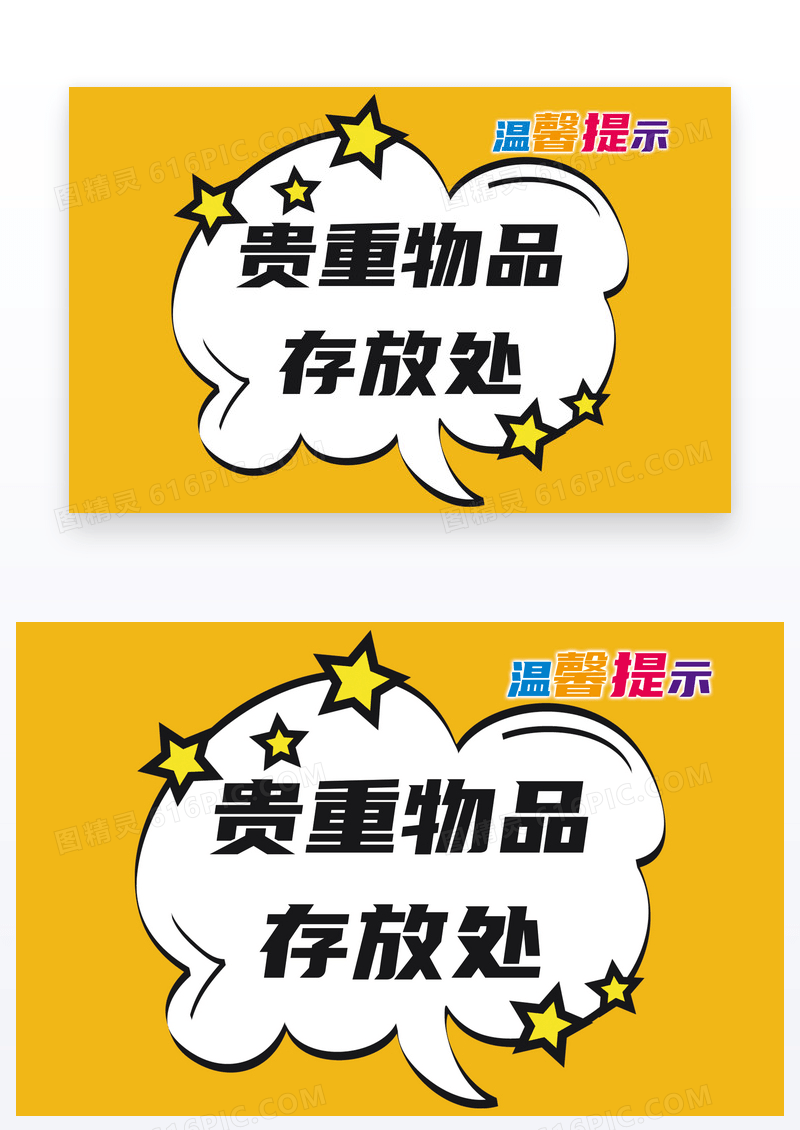  创新温馨提示贵重物品存放处