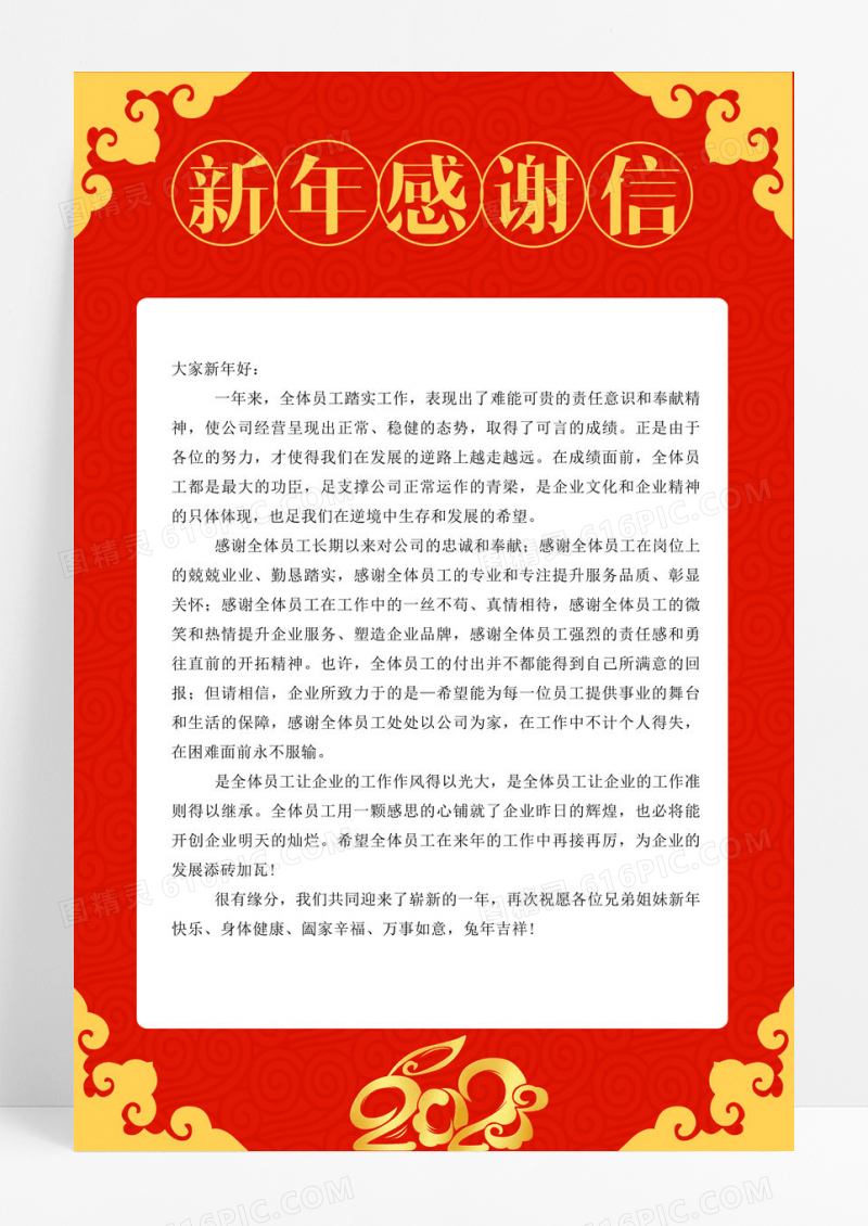 红色简约风2022新年感谢信海报2021春节牛年新年感谢信