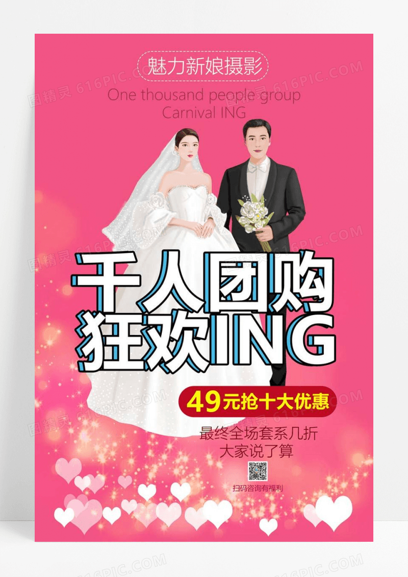  千人团购婚庆海报