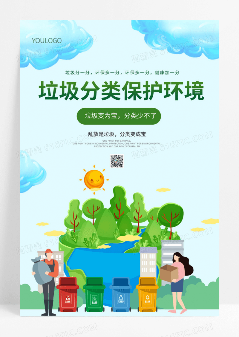  插画保护环境垃圾分类环保海报