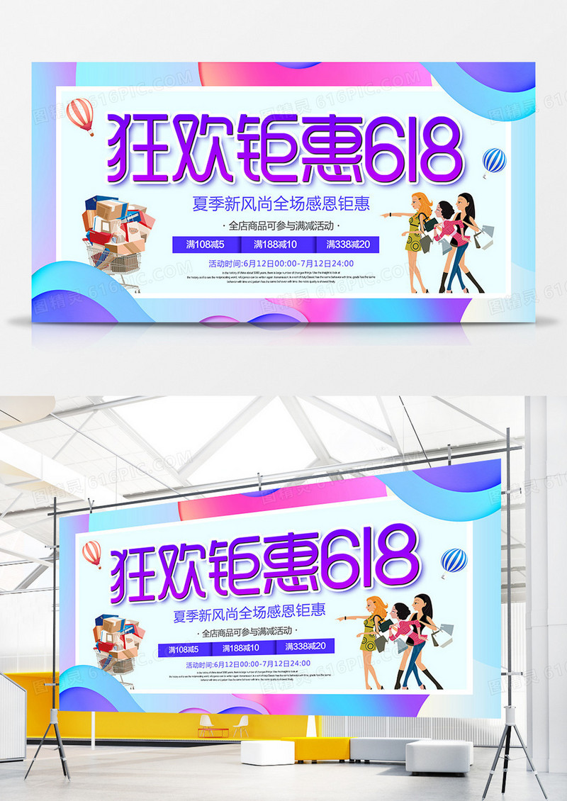 创意促销618钜惠宣传展板