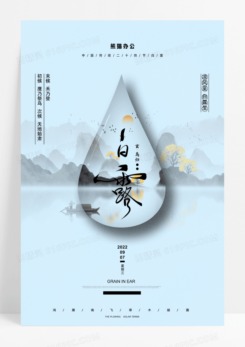 创意水滴二十四节气白露宣传海报