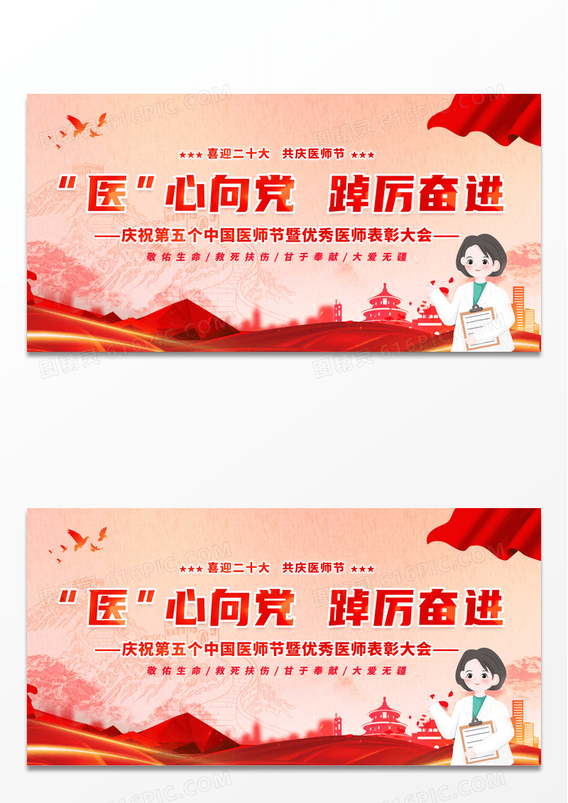 红色时尚大气2022中国医师节宣传展板设计