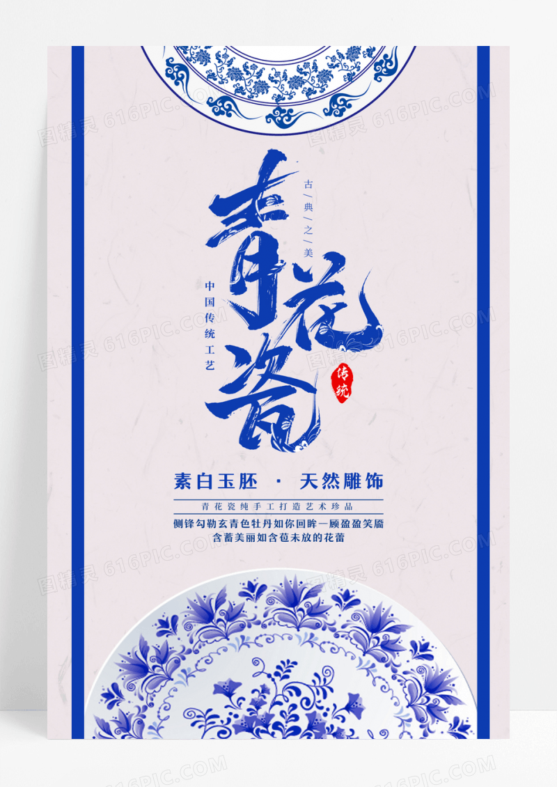 中国风青花瓷文化艺术陶瓷海报