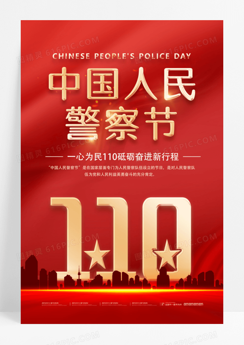 红色创意110中国人民警察节海报110宣传中国人民警察节