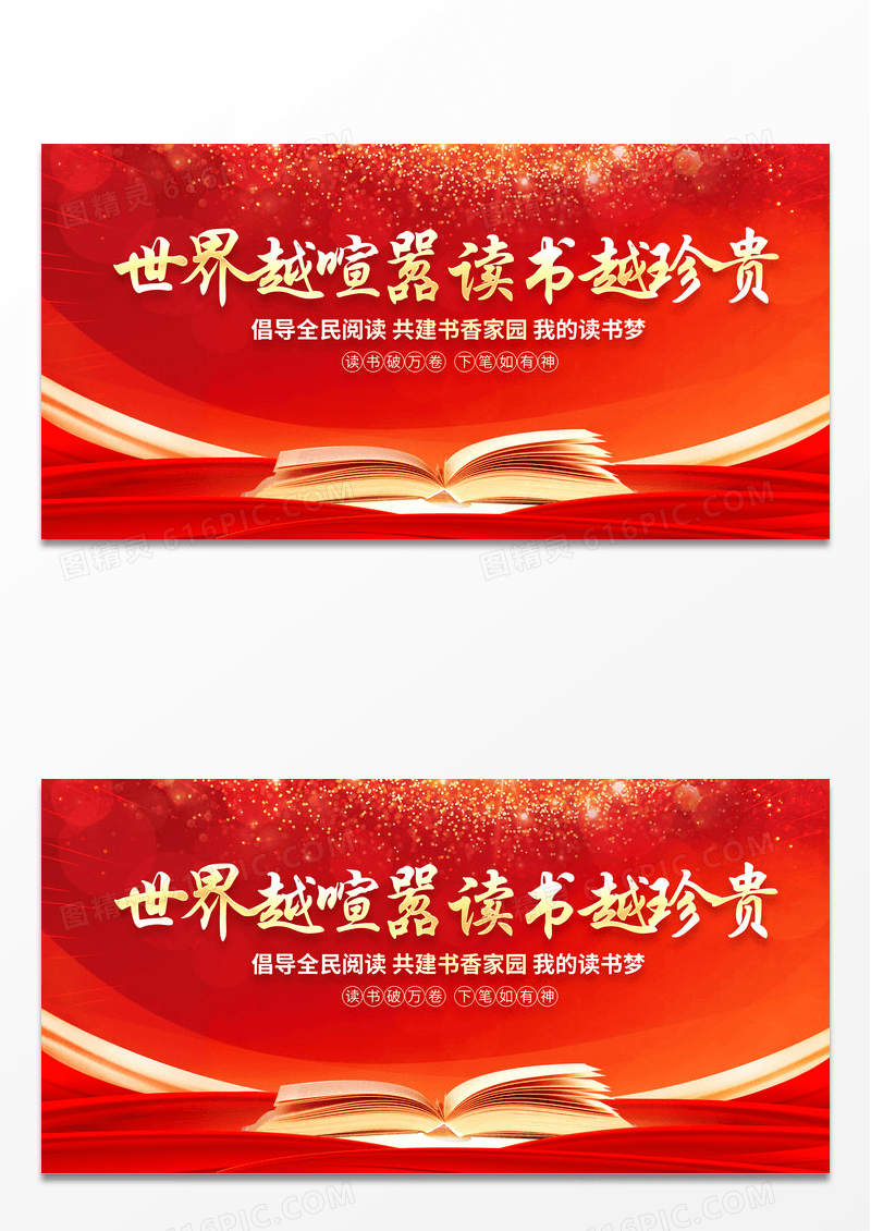 大气红色世界越喧嚣读书越珍贵阅读展板