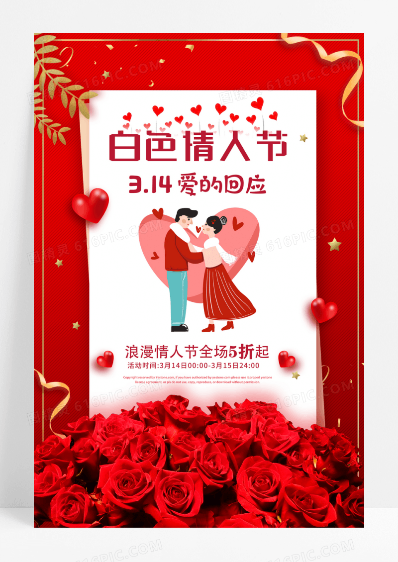 2023 314白色情人节爱的回应浪漫情人节宣传促销海报