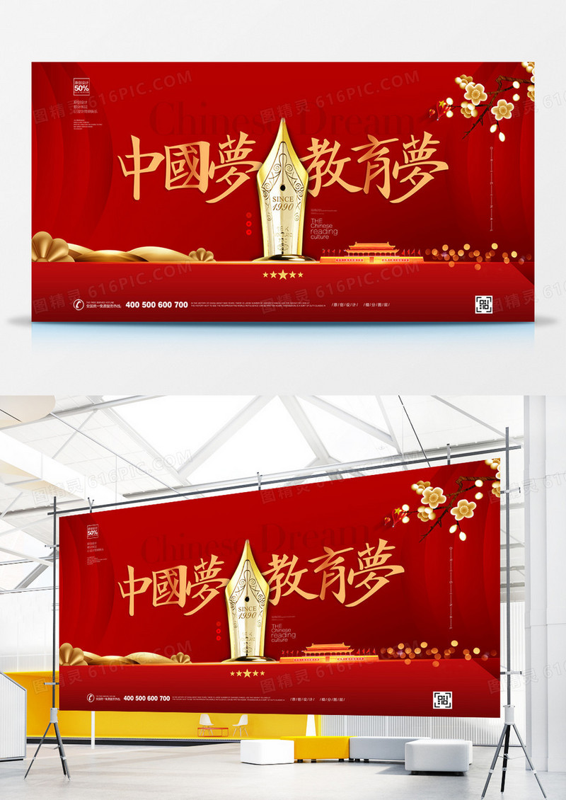 创意中国教育梦展板设计