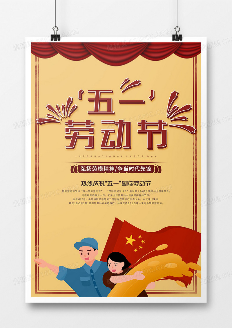 五一劳动节劳动最光荣宣传海报