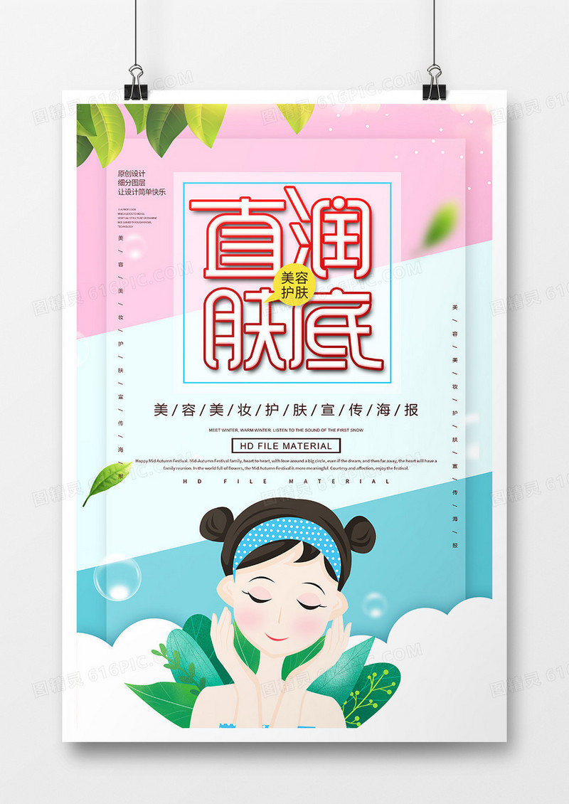 卡通创意直润肤底美容海报