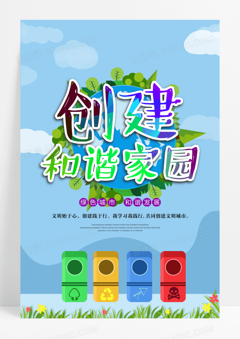 和谐社区美好家园创意展板
