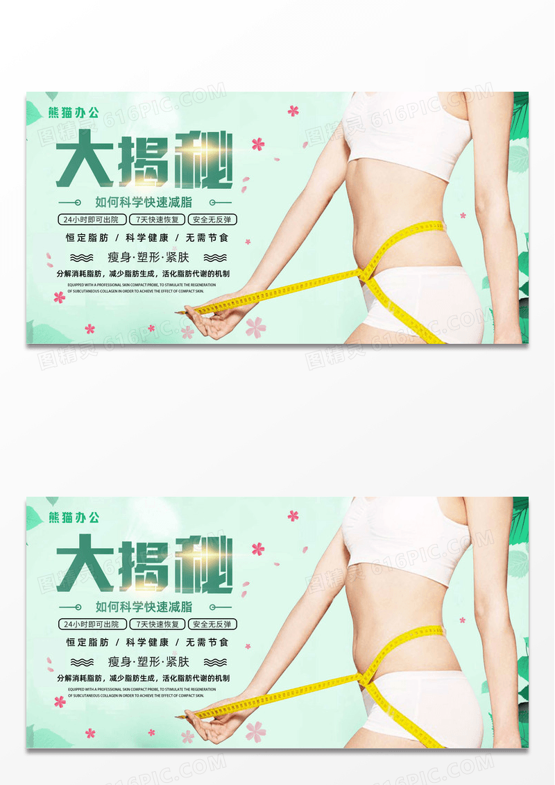 美容机构减肥塑身展板设计